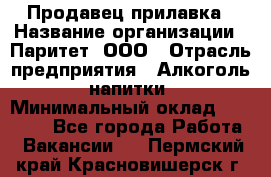 Продавец прилавка › Название организации ­ Паритет, ООО › Отрасль предприятия ­ Алкоголь, напитки › Минимальный оклад ­ 24 500 - Все города Работа » Вакансии   . Пермский край,Красновишерск г.